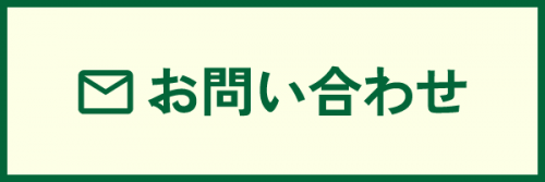 お問い合わせはこちら
